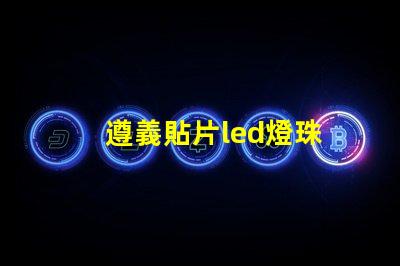 遵義貼片led燈珠