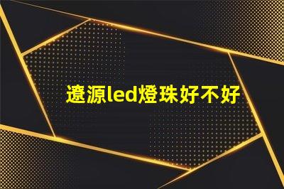 遼源led燈珠好不好