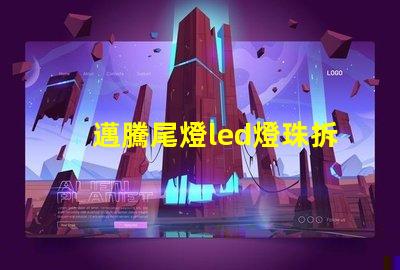 邁騰尾燈led燈珠拆卸