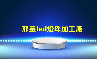 邢臺led燈珠加工廠