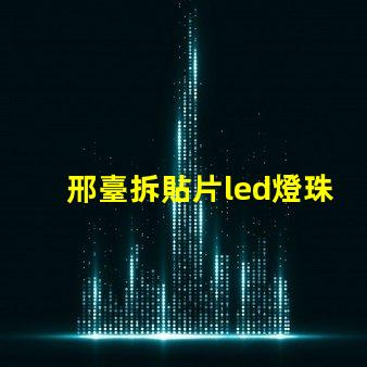邢臺拆貼片led燈珠工具
