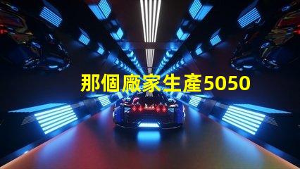 那個廠家生產5050四合一RGBW燈珠的顏色一致性好？