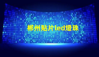 郴州貼片led燈珠