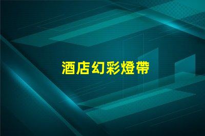 酒店幻彩燈帶