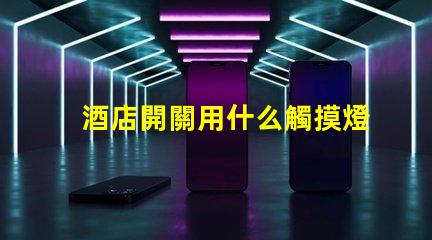 酒店開關用什么觸摸燈珠
