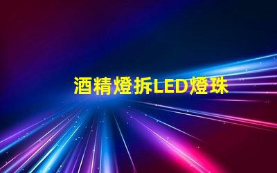酒精燈拆LED燈珠