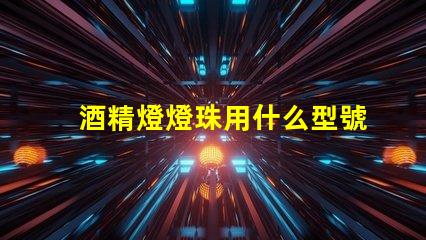 酒精燈燈珠用什么型號