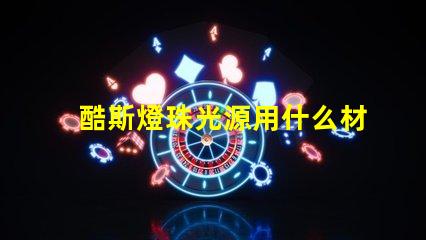 酷斯燈珠光源用什么材料