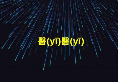 醫(yī)醫(yī)檢查手電用什么燈珠