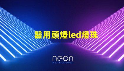 醫用頭燈led燈珠