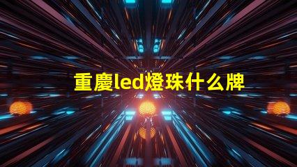 重慶led燈珠什么牌子好