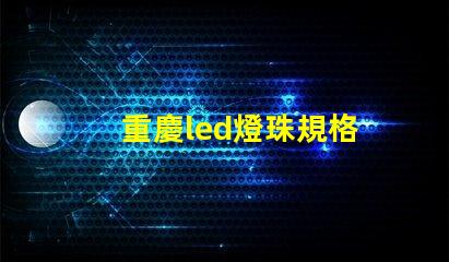 重慶led燈珠規格