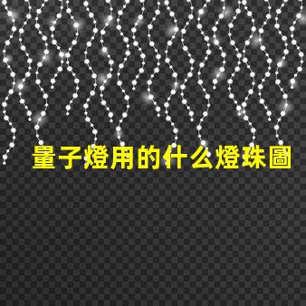 量子燈用的什么燈珠圖片