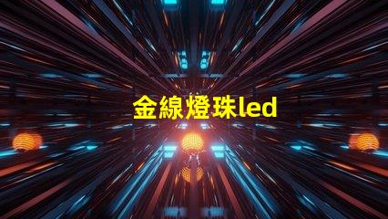 金線燈珠led