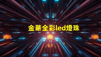 金華全彩led燈珠