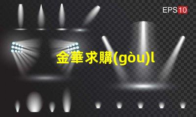 金華求購(gòu)led燈珠