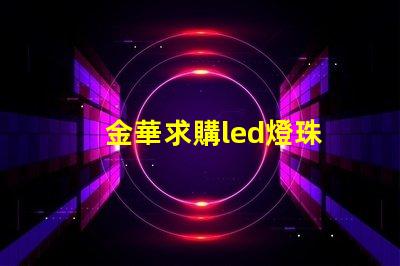 金華求購led燈珠