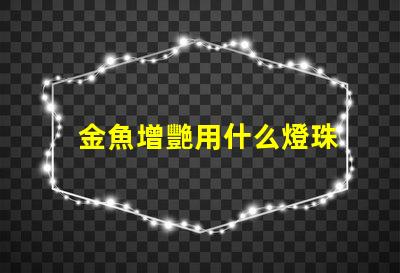 金魚增艷用什么燈珠