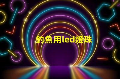 釣魚用led燈珠
