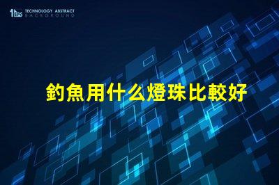 釣魚用什么燈珠比較好