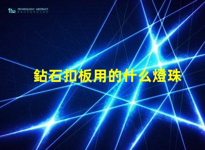 鉆石扣板用的什么燈珠