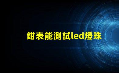 鉗表能測試led燈珠嗎