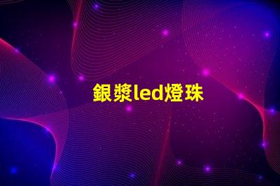 銀漿led燈珠