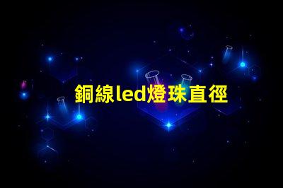 銅線led燈珠直徑