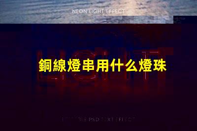 銅線燈串用什么燈珠