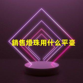 銷售燈珠用什么平臺