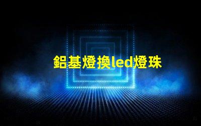 鋁基燈換led燈珠