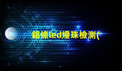 鋁條led燈珠檢測(cè)