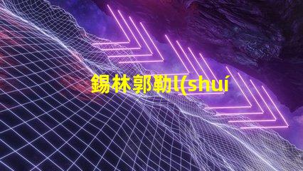 錫林郭勒l(shuí)ed燈珠品牌
