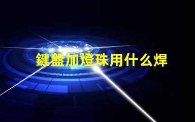 鍵盤加燈珠用什么焊