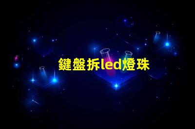 鍵盤拆led燈珠