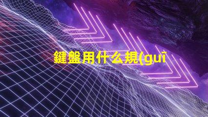 鍵盤用什么規(guī)格的燈珠好