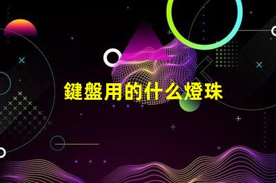 鍵盤用的什么燈珠