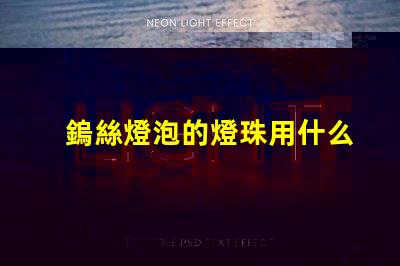 鎢絲燈泡的燈珠用什么材料