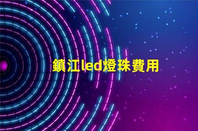 鎮江led燈珠費用