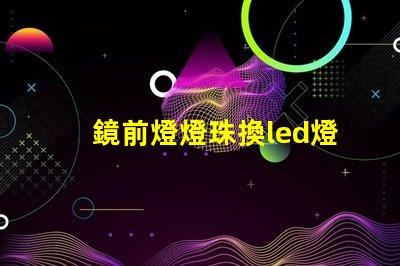 鏡前燈燈珠換led燈