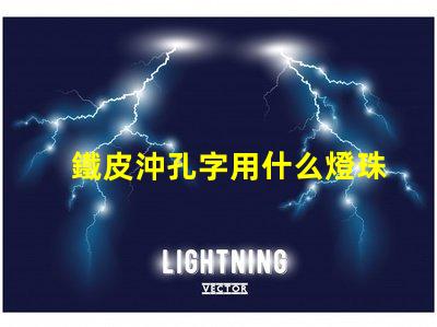 鐵皮沖孔字用什么燈珠