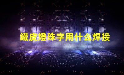 鐵皮燈珠字用什么焊接