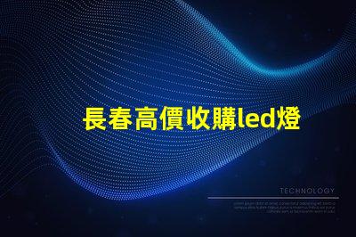 長春高價收購led燈珠