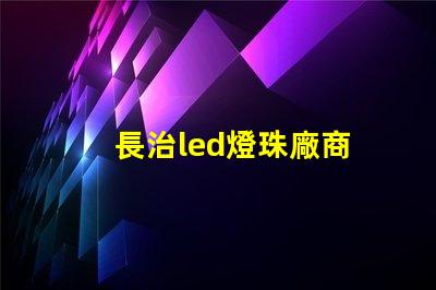 長治led燈珠廠商