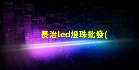 長治led燈珠批發(fā)