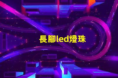 長腳led燈珠