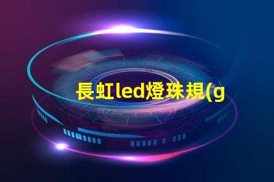 長虹led燈珠規(guī)格