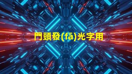 門頭發(fā)光字用什么燈珠好