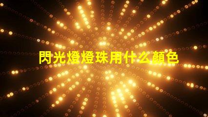 閃光燈燈珠用什么顏色的