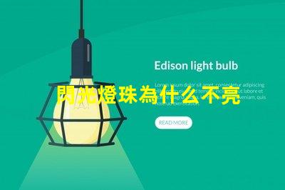 閃光燈珠為什么不亮